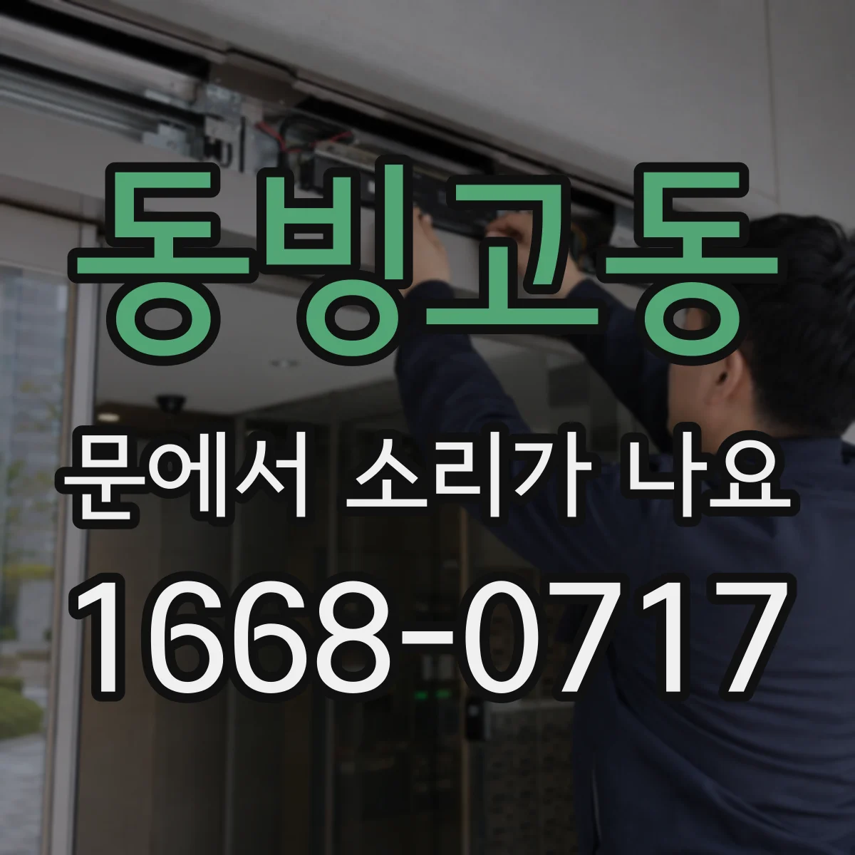 동빙고동 문에서 소리가 나요