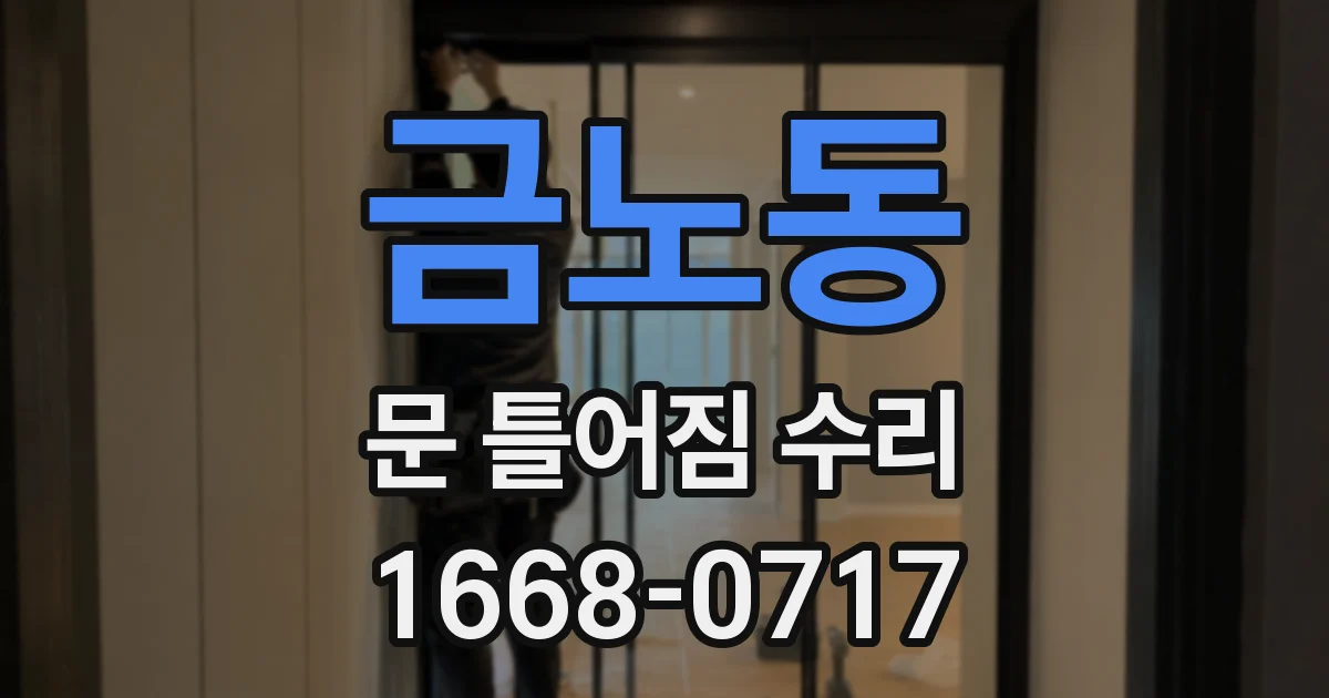 금노동 문 틀어짐 수리