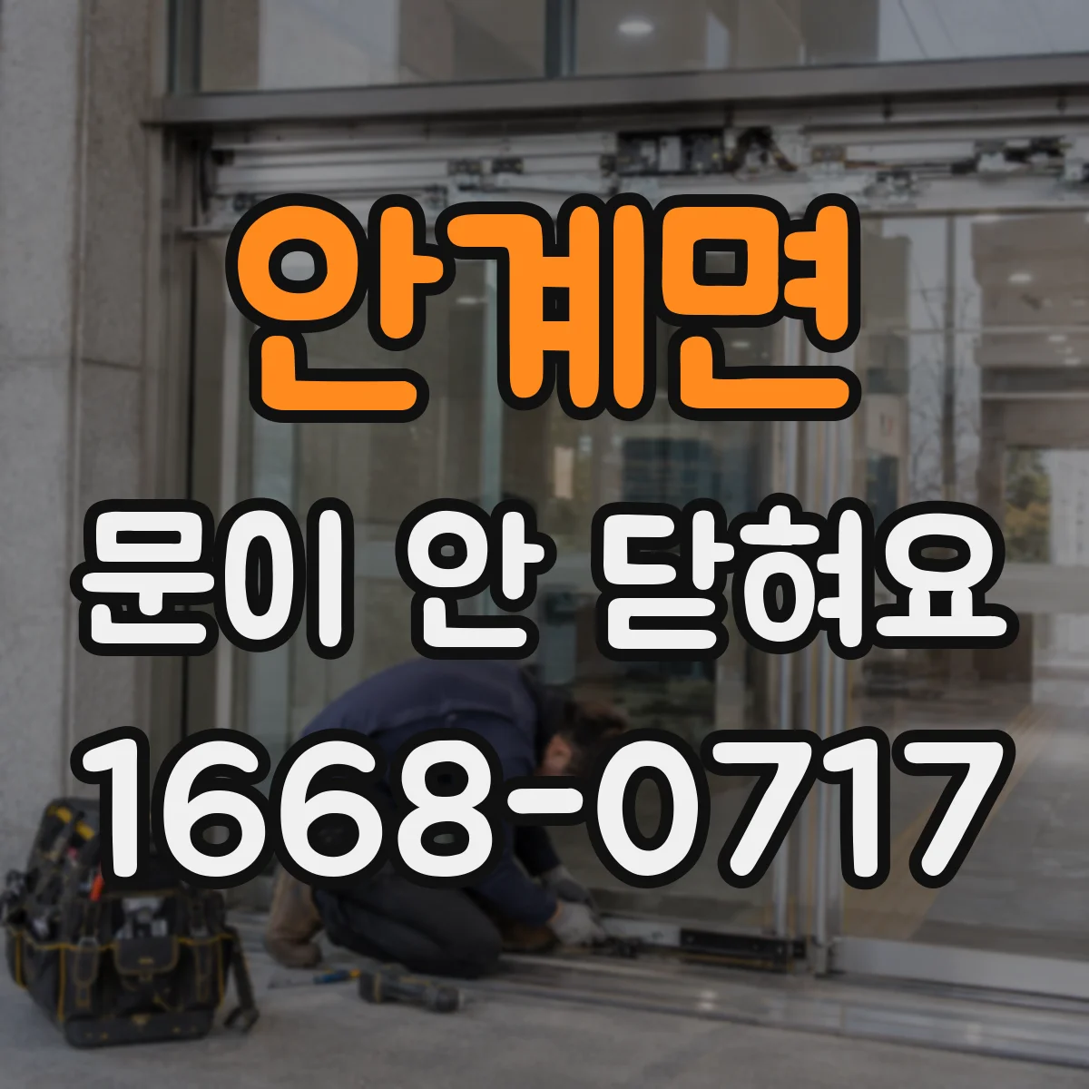 안계면 문이 안 닫혀요