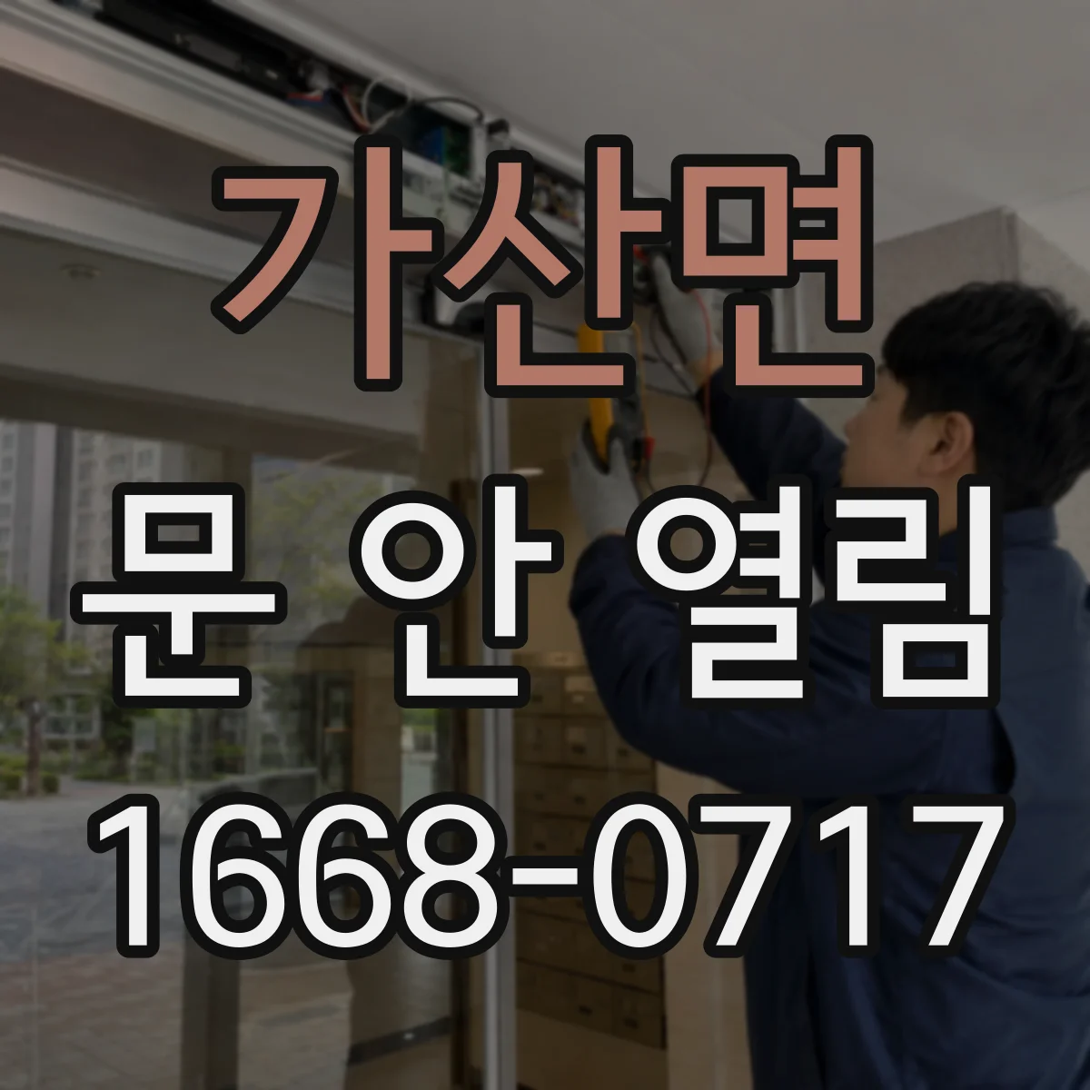 가산면 문 안 열림