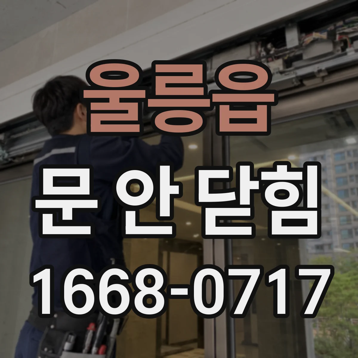 울릉읍 문 안 닫힘