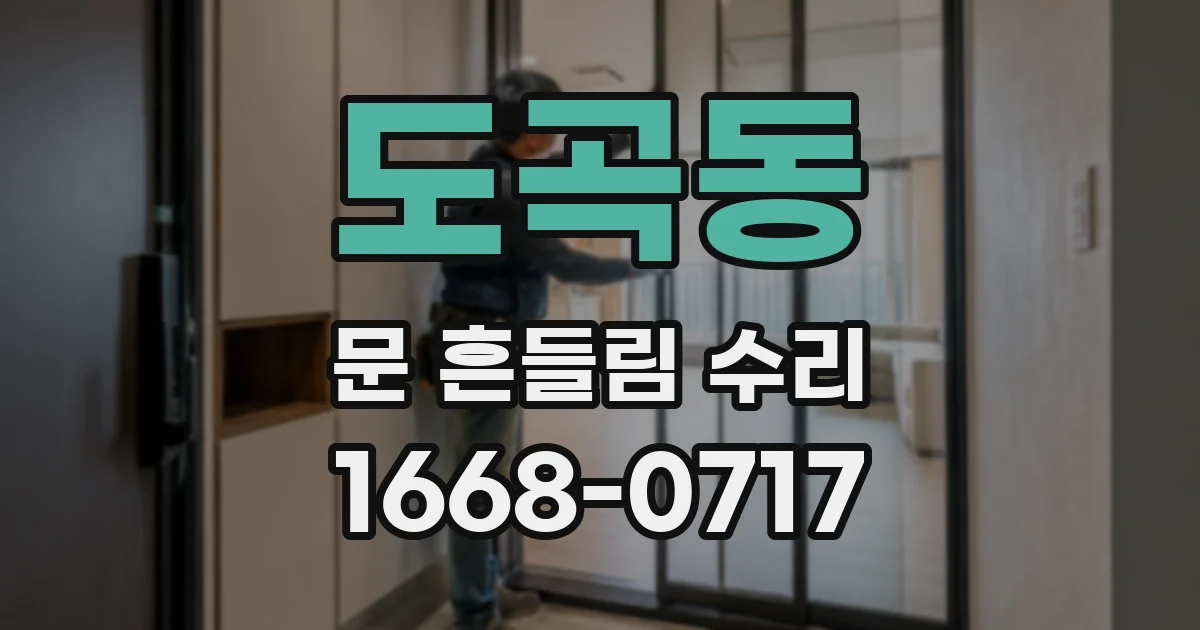 도곡동 문 흔들림 수리