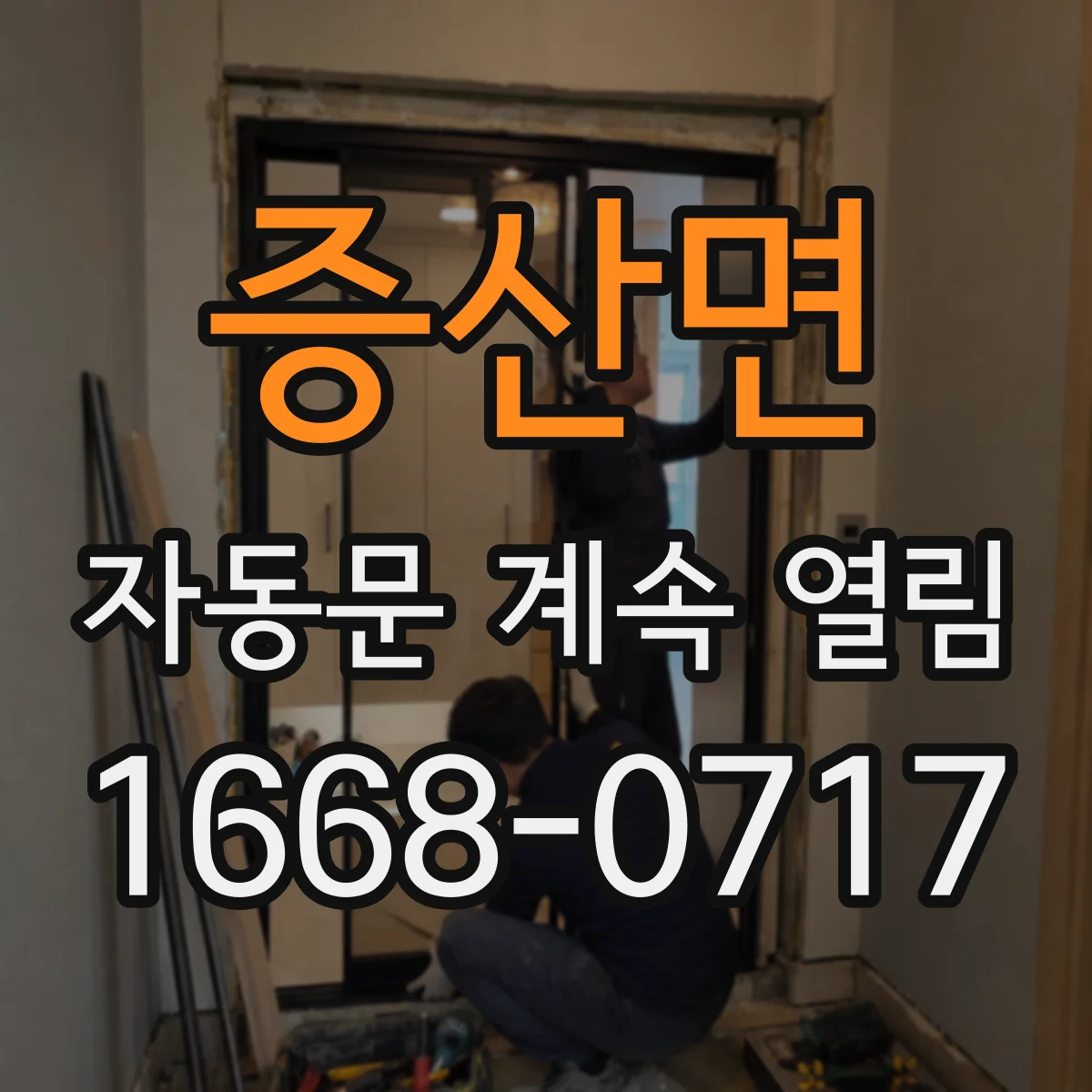 증산면 자동문 계속 열림