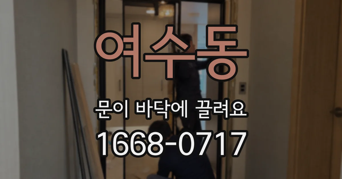 여수동 문이 바닥에 끌려요