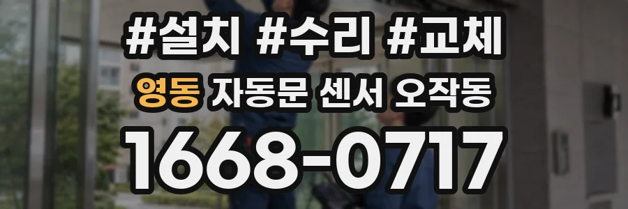 영동 자동문 센서 오작동