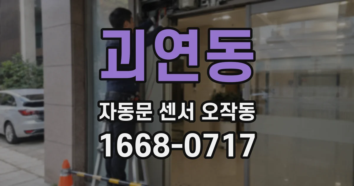 괴연동 자동문 센서 오작동