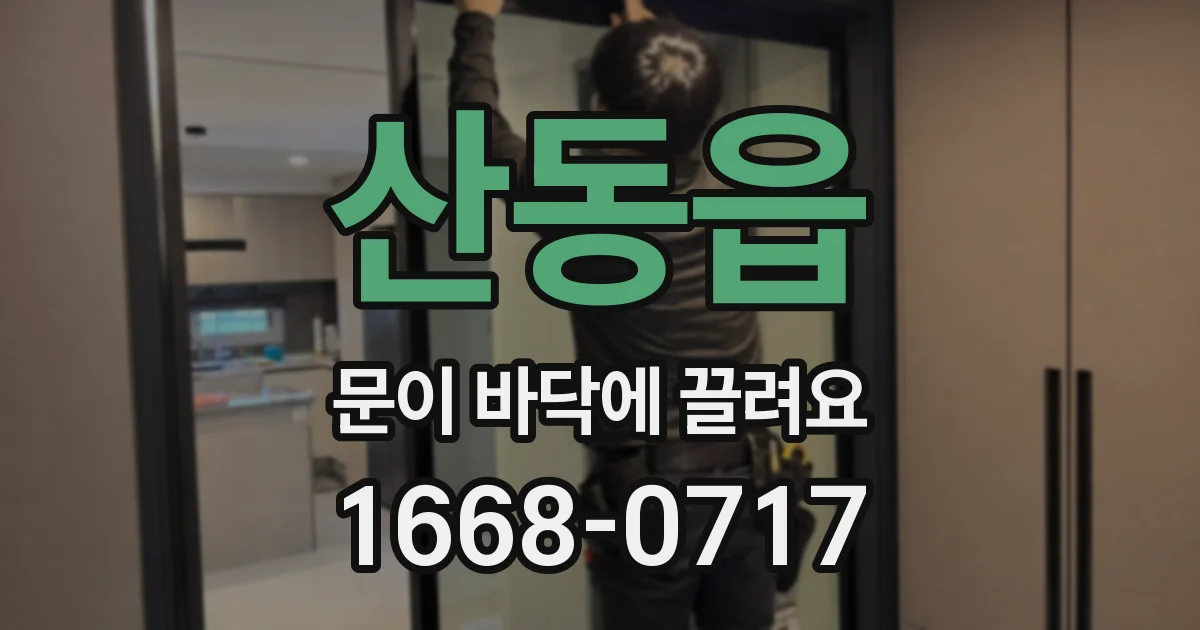 산동읍 문이 바닥에 끌려요