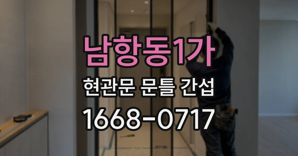 남항동1가 현관문 문틀 간섭