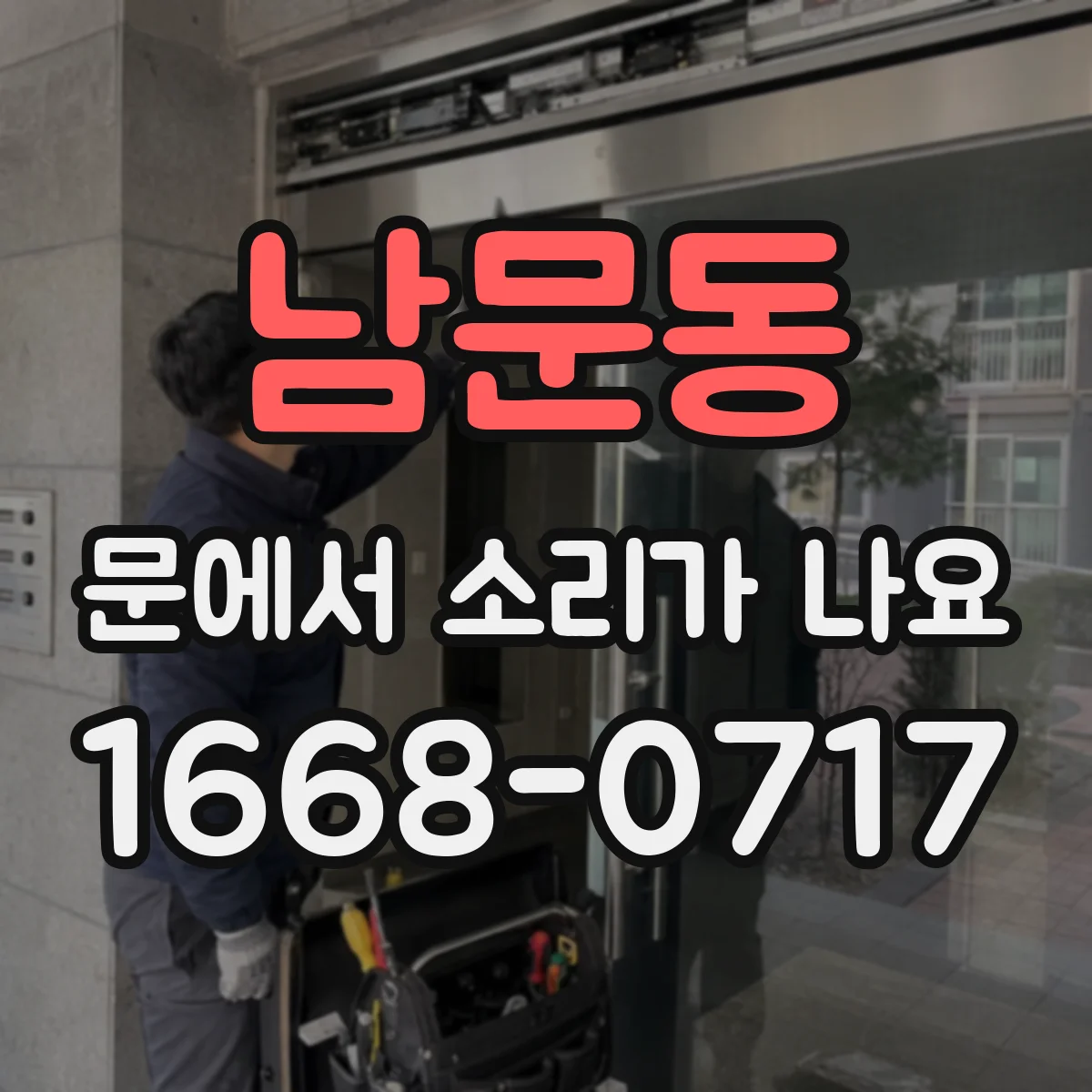 남문동 문에서 소리가 나요