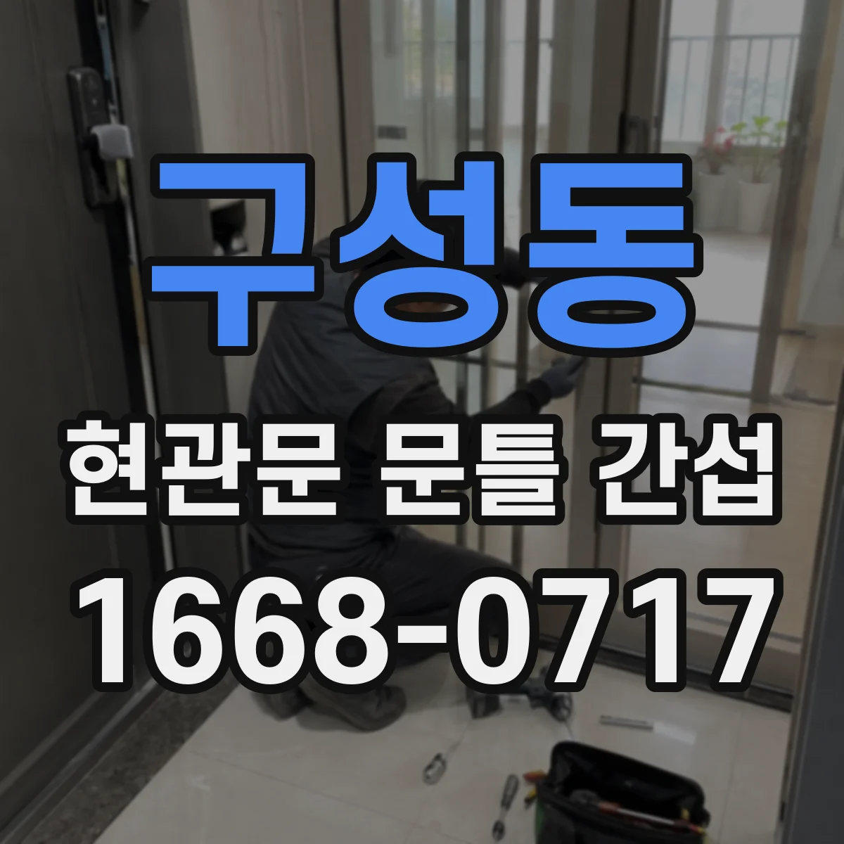 구성동 현관문 문틀 간섭