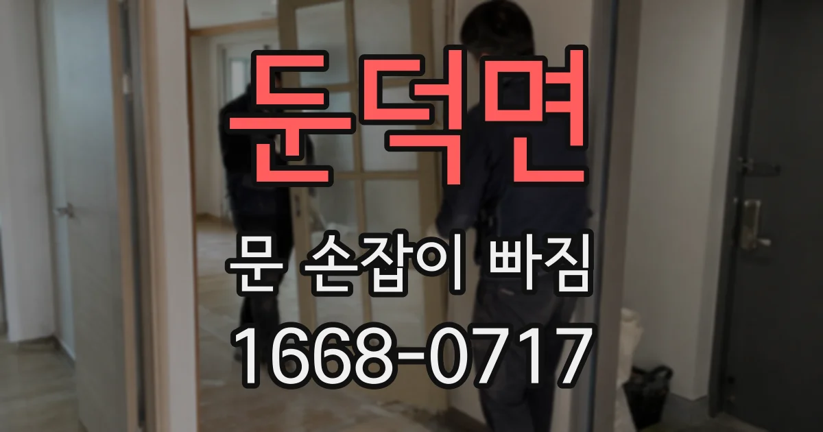 둔덕면 문 손잡이 빠짐