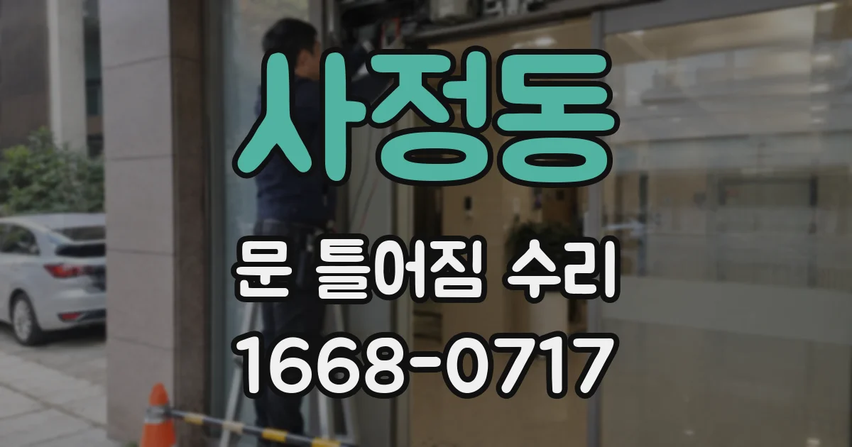 사정동 문 틀어짐 수리