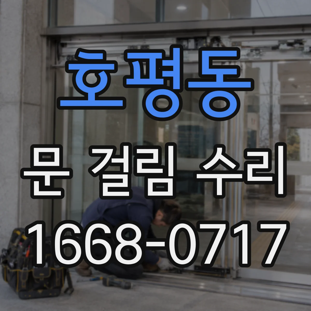 호평동 문 걸림 수리