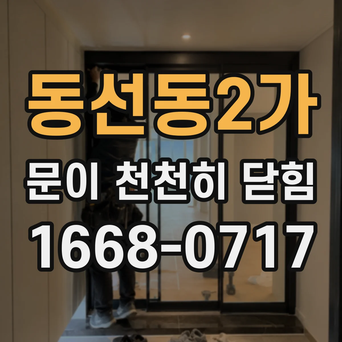 동선동2가 문이 천천히 닫힘
