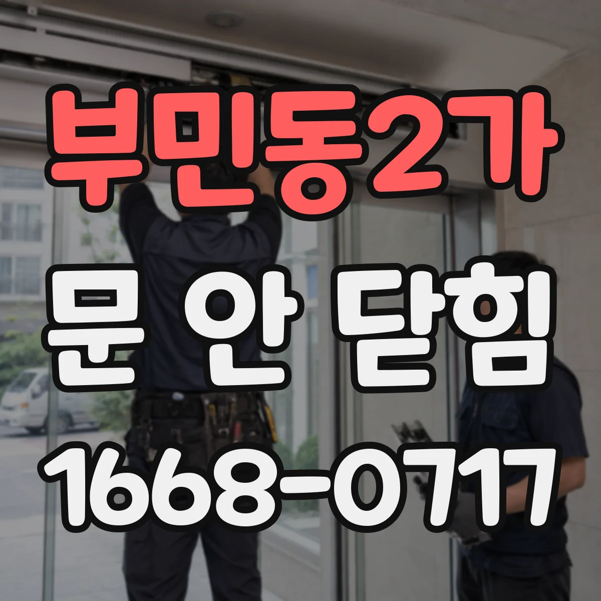부민동2가 문 안 닫힘