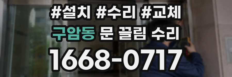 구암동 문 끌림 수리