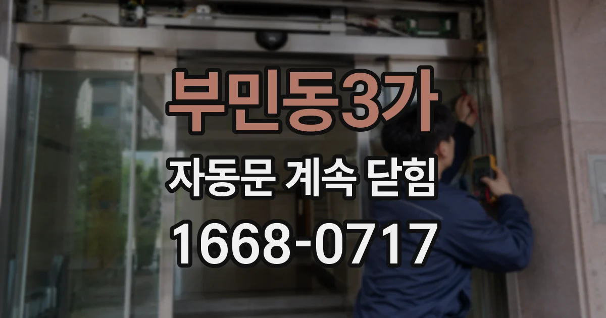 부민동3가 자동문 계속 닫힘