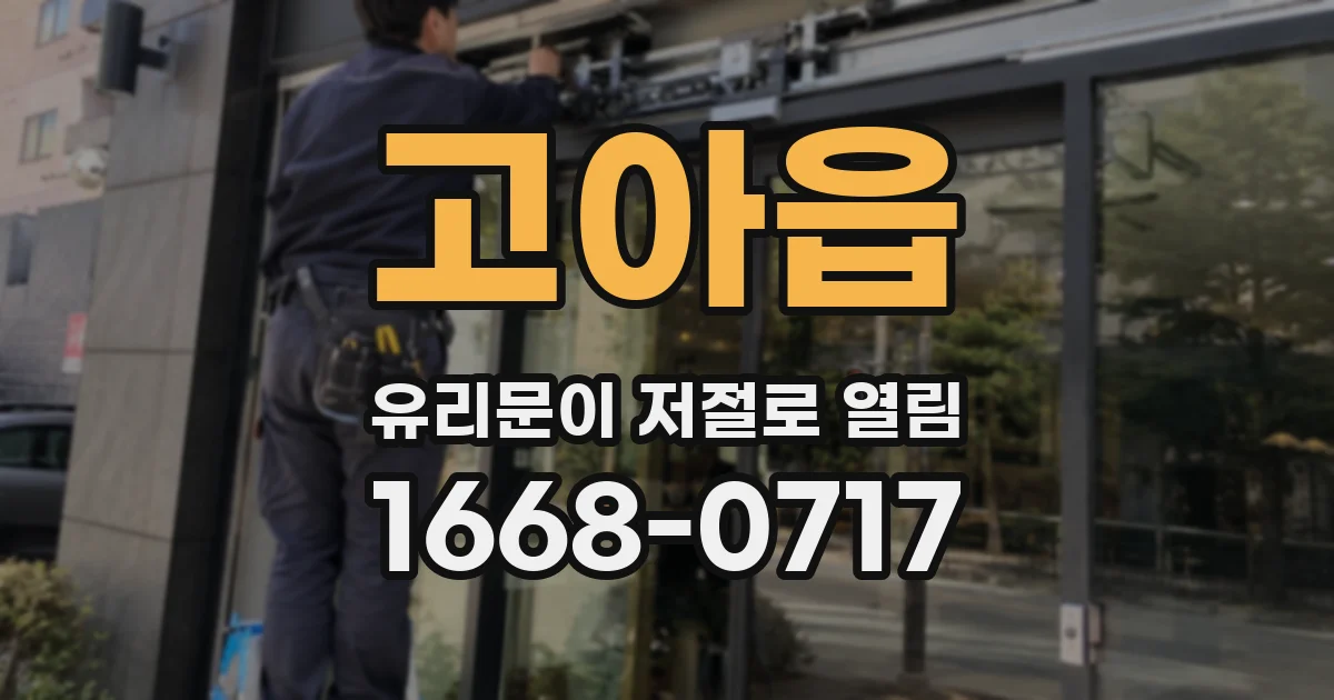 고아읍 유리문이 저절로 열림