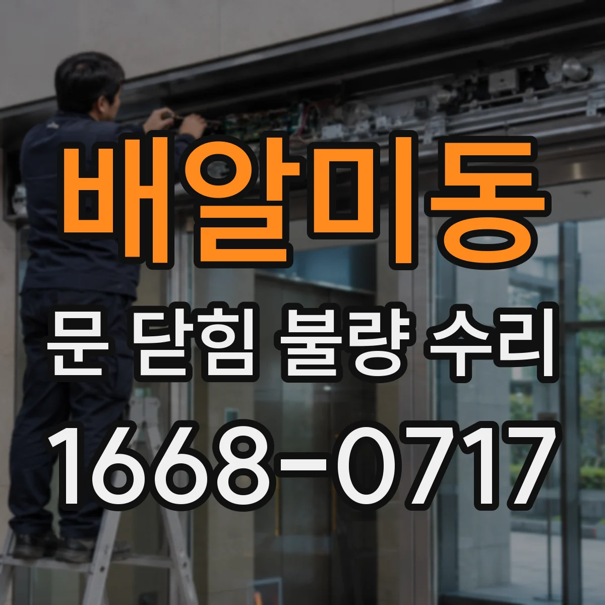 배알미동 문 닫힘 불량 수리