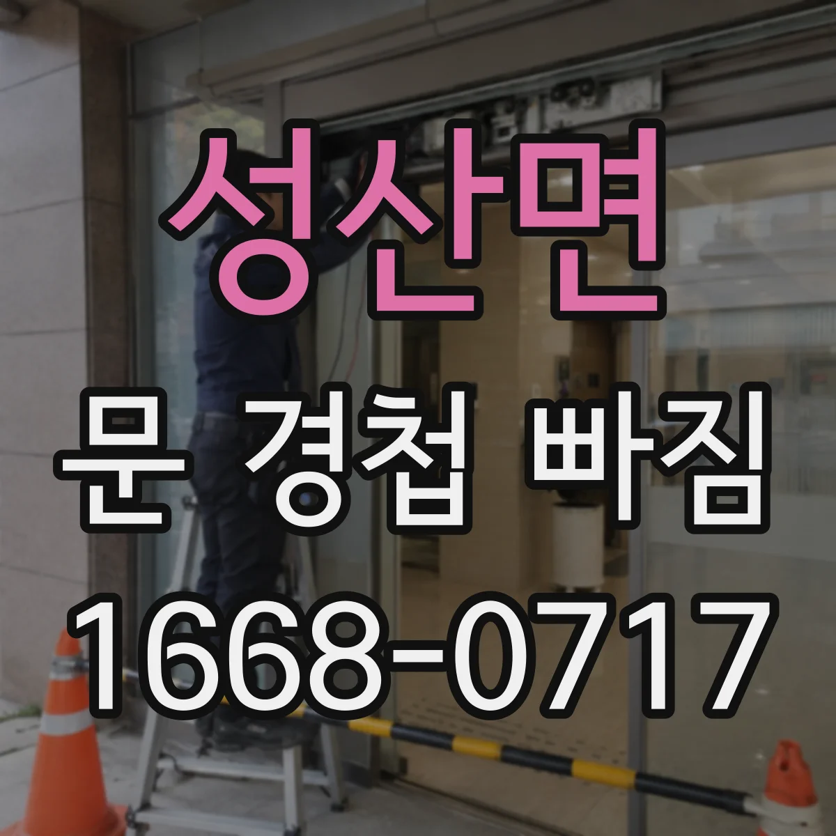 성산면 문 경첩 빠짐