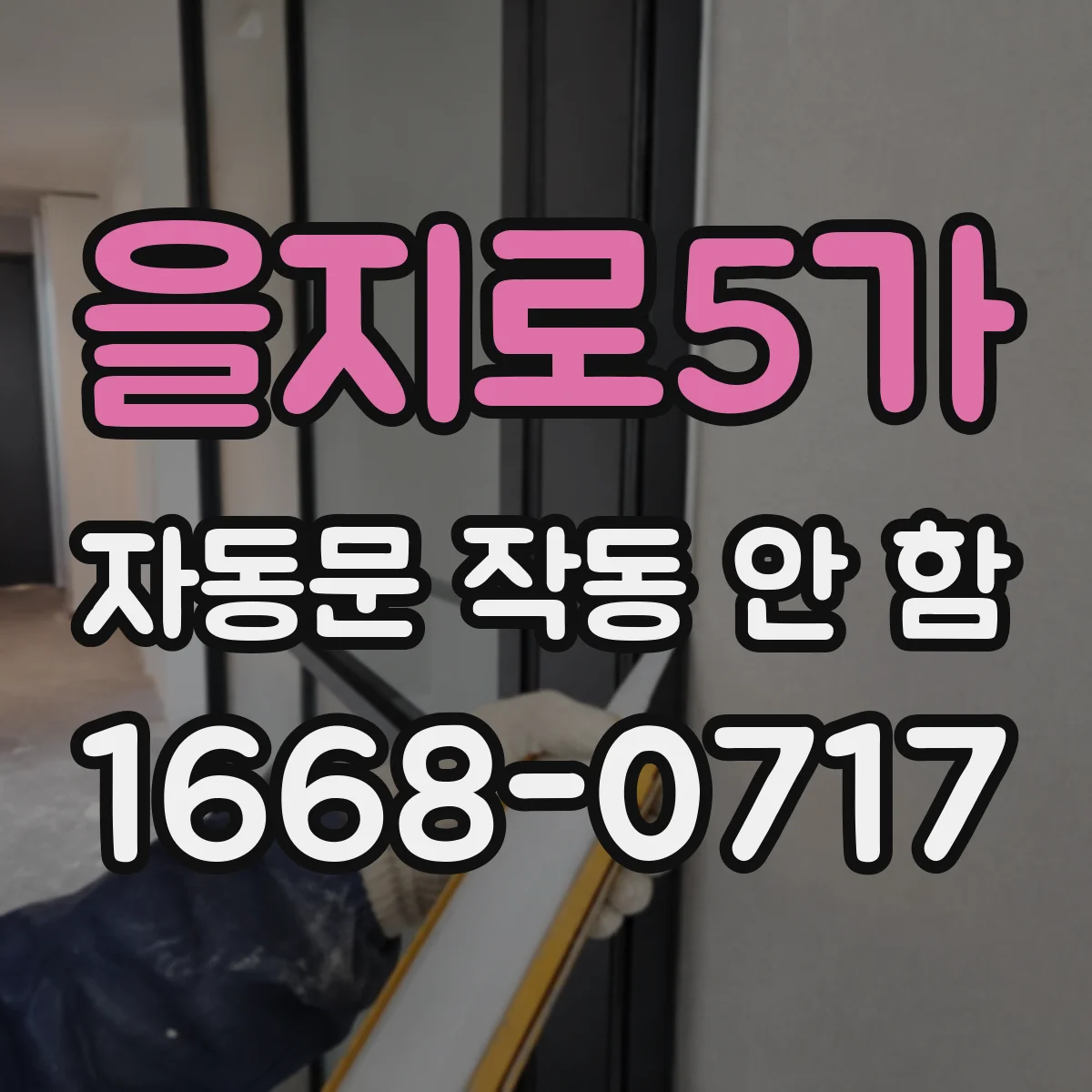 을지로5가 자동문 작동 안 함