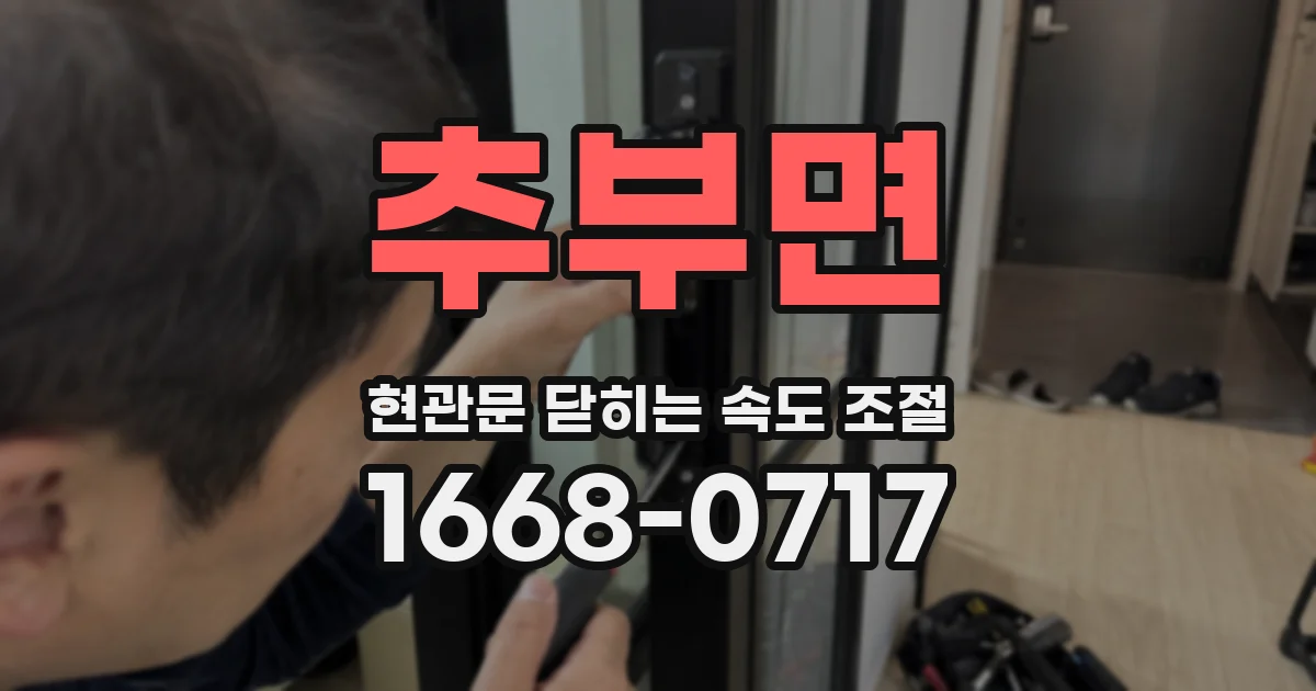 추부면 현관문 닫히는 속도 조절
