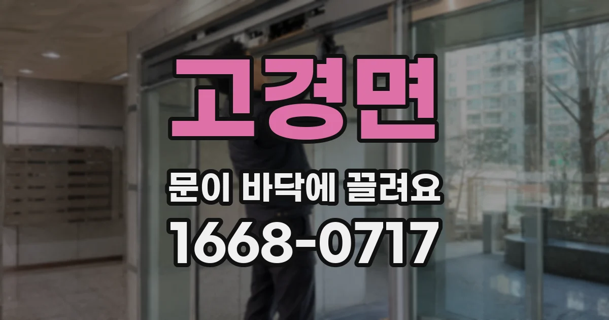 고경면 문이 바닥에 끌려요