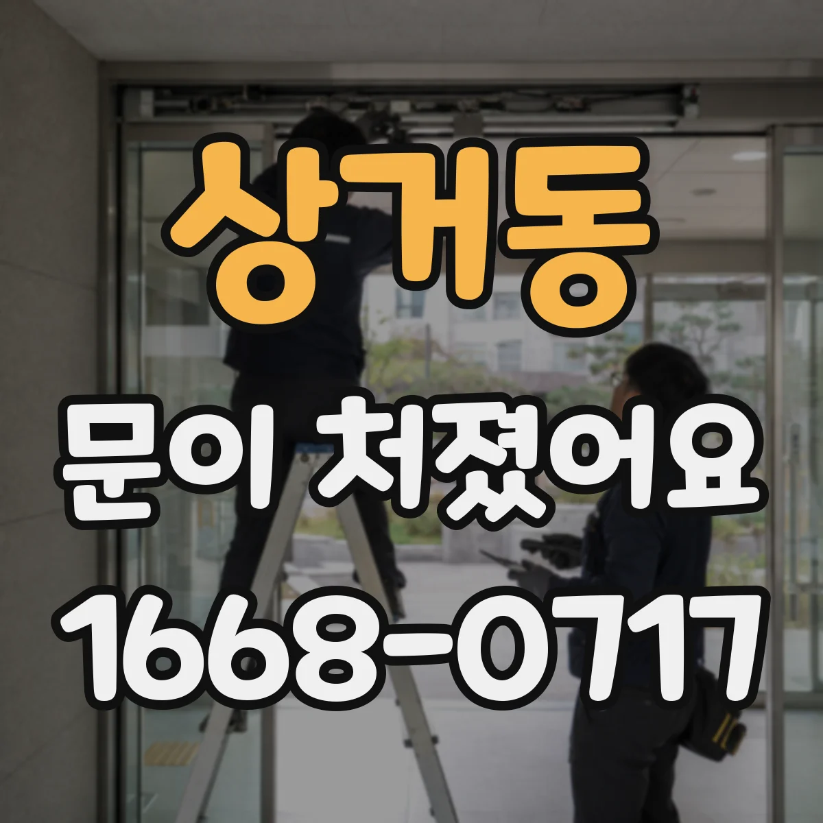 상거동 문이 처졌어요
