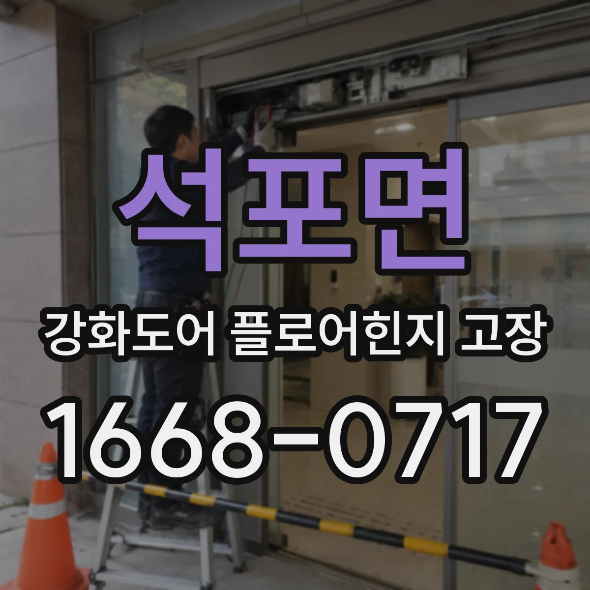 석포면 강화도어 플로어힌지 고장