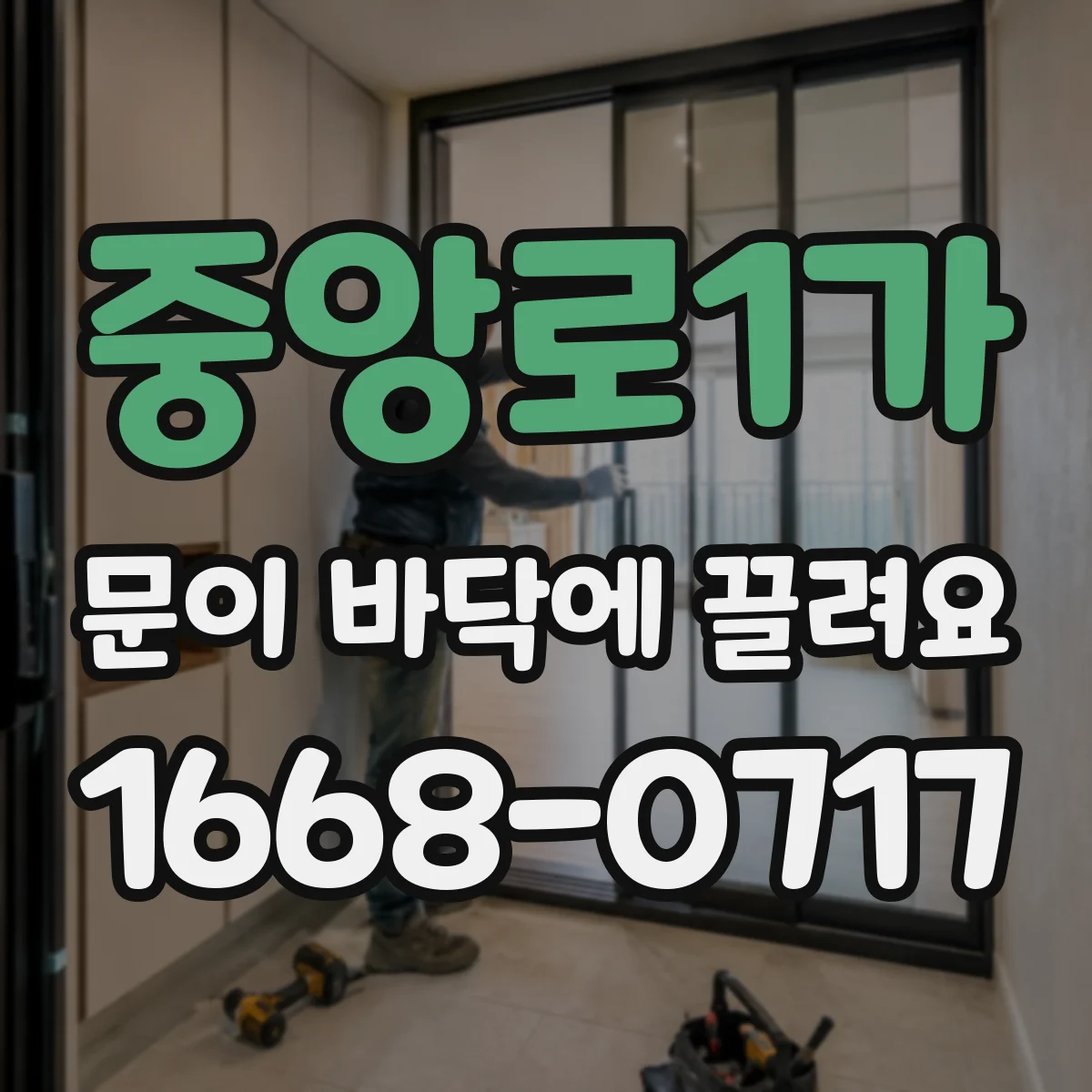 중앙로1가 문이 바닥에 끌려요