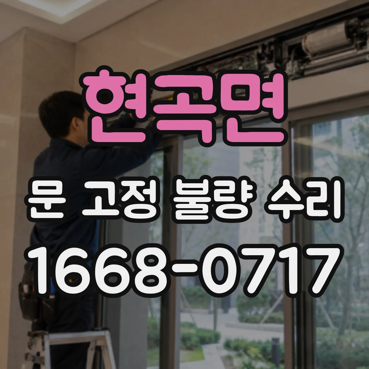 현곡면 문 고정 불량 수리