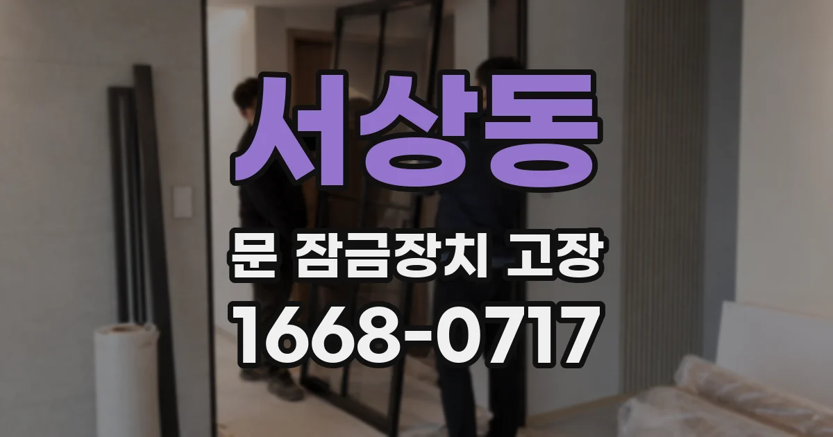 서상동 문 잠금장치 고장