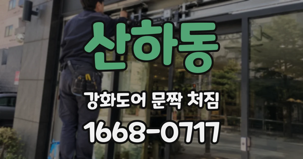 산하동 강화도어 문짝 처짐