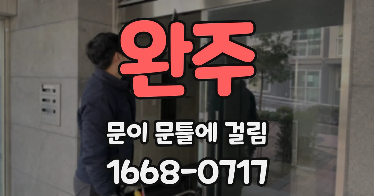 완주 문이 문틀에 걸림