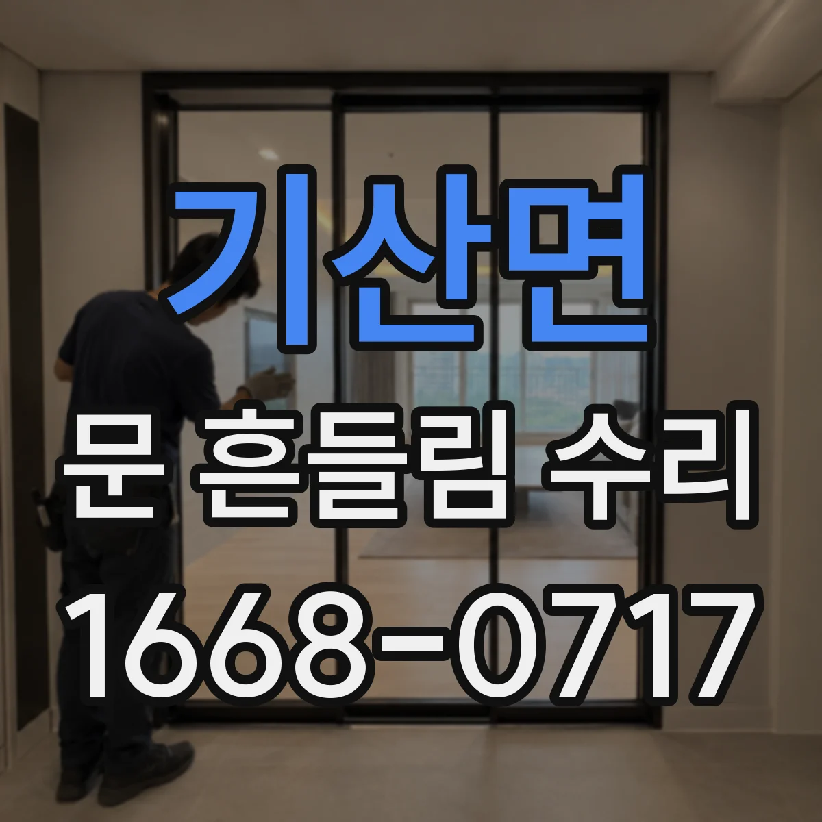 기산면 문 흔들림 수리