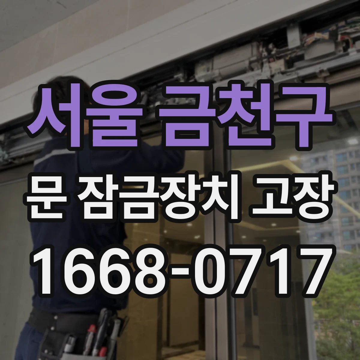 서울 금천구 문 잠금장치 고장