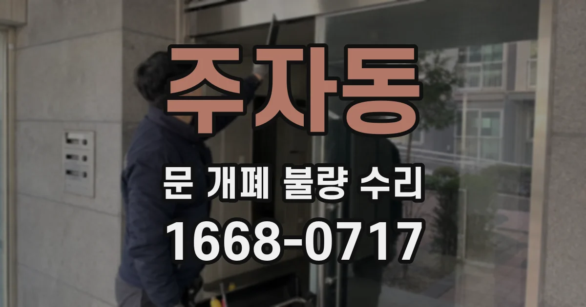 주자동 문 개폐 불량 수리