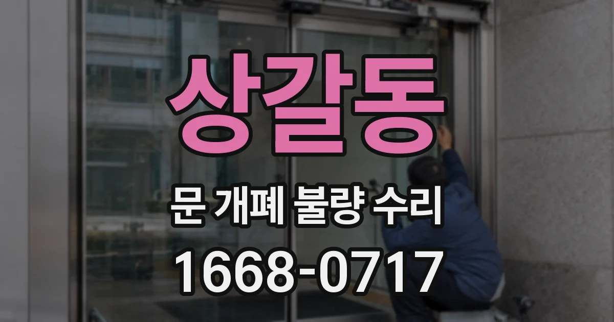 상갈동 문 개폐 불량 수리