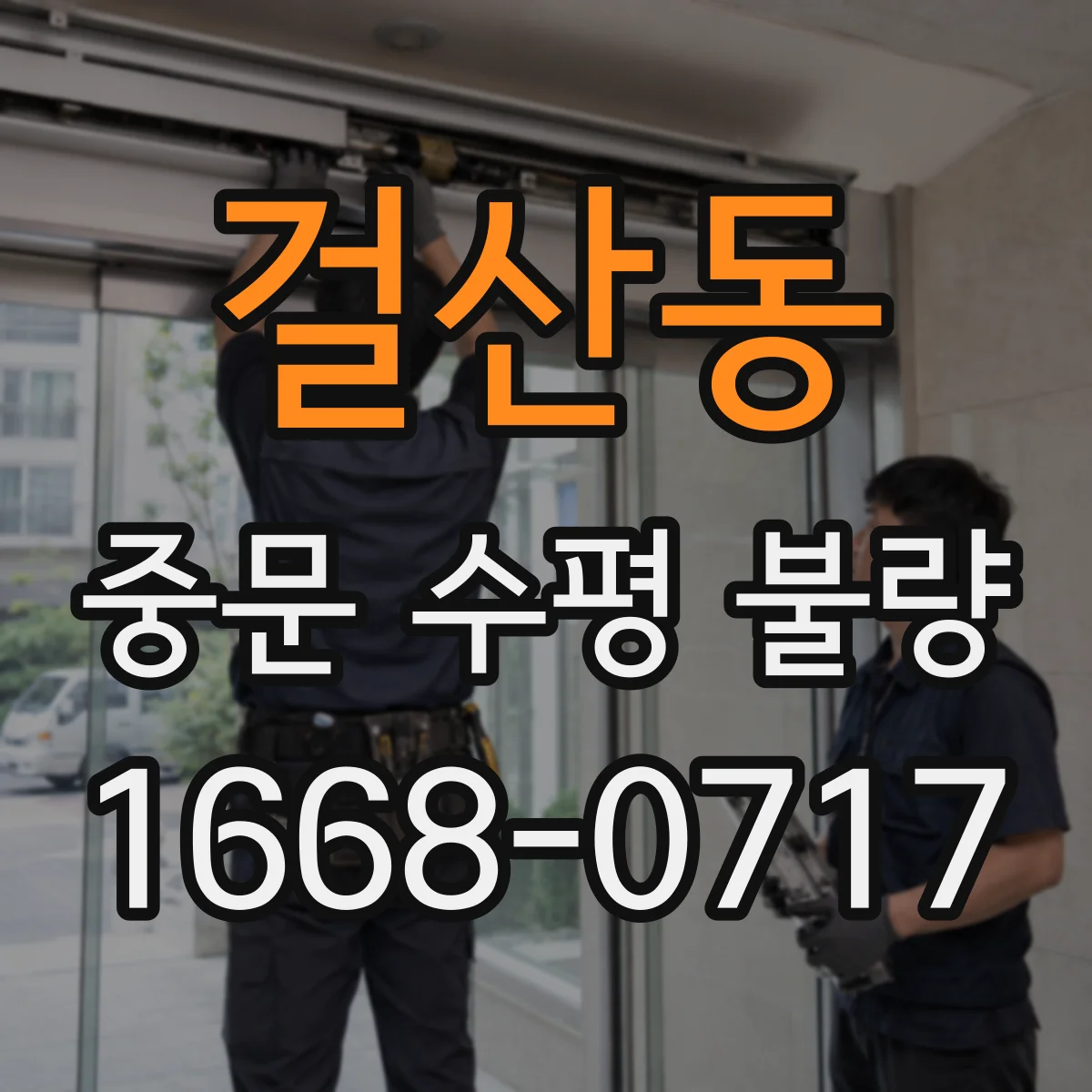 걸산동 중문 수평 불량