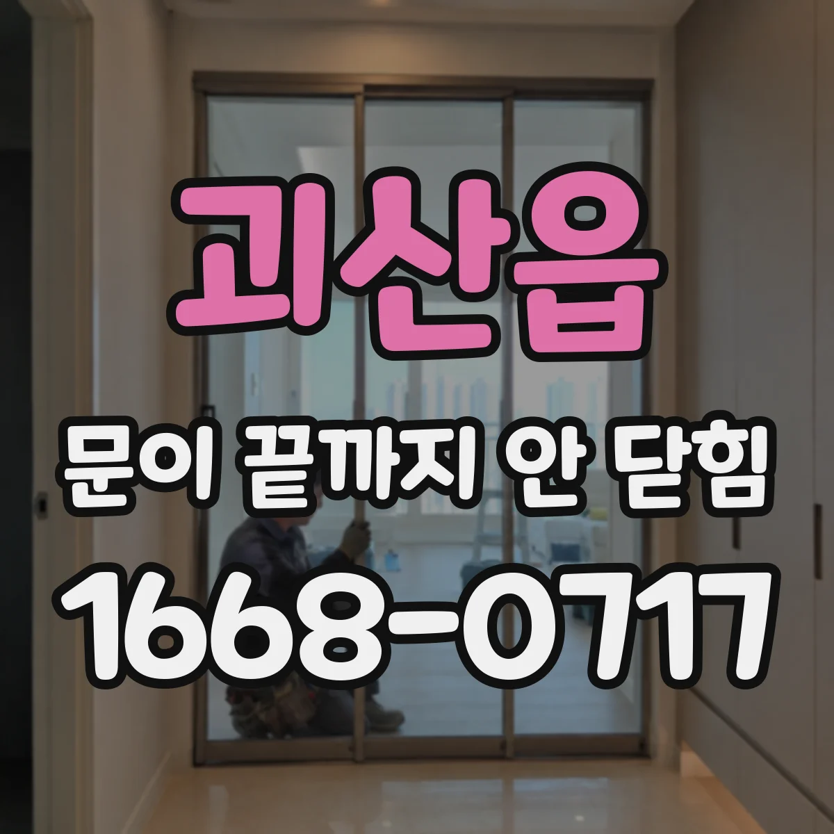 괴산읍 문이 끝까지 안 닫힘