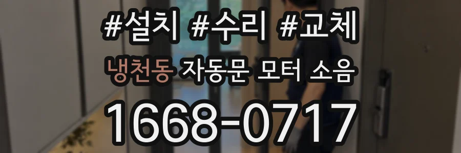냉천동 자동문 모터 소음