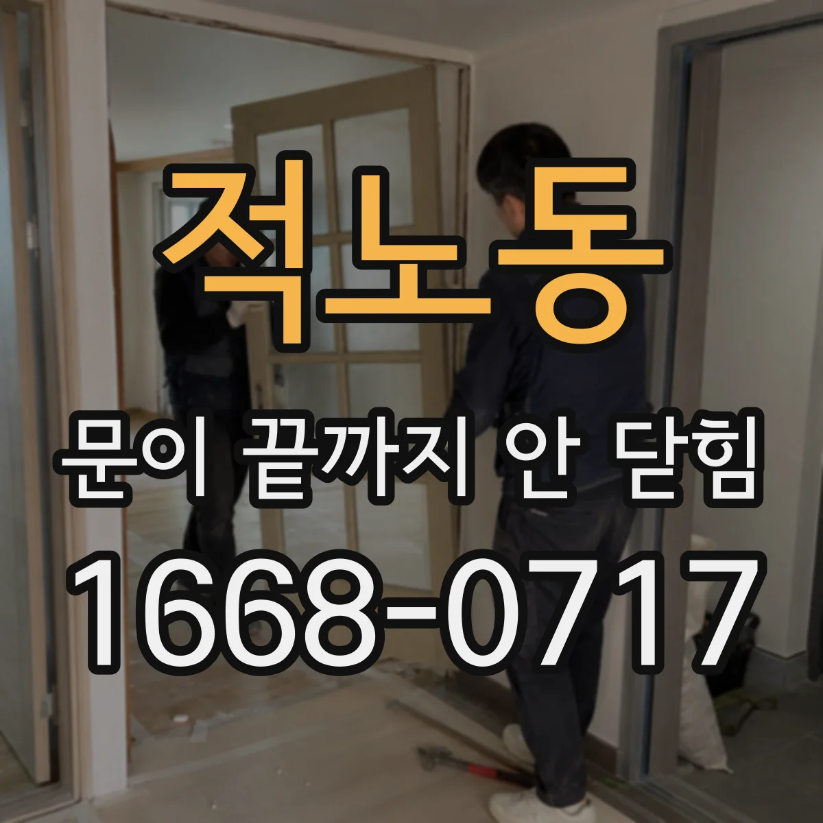 적노동 문이 끝까지 안 닫힘