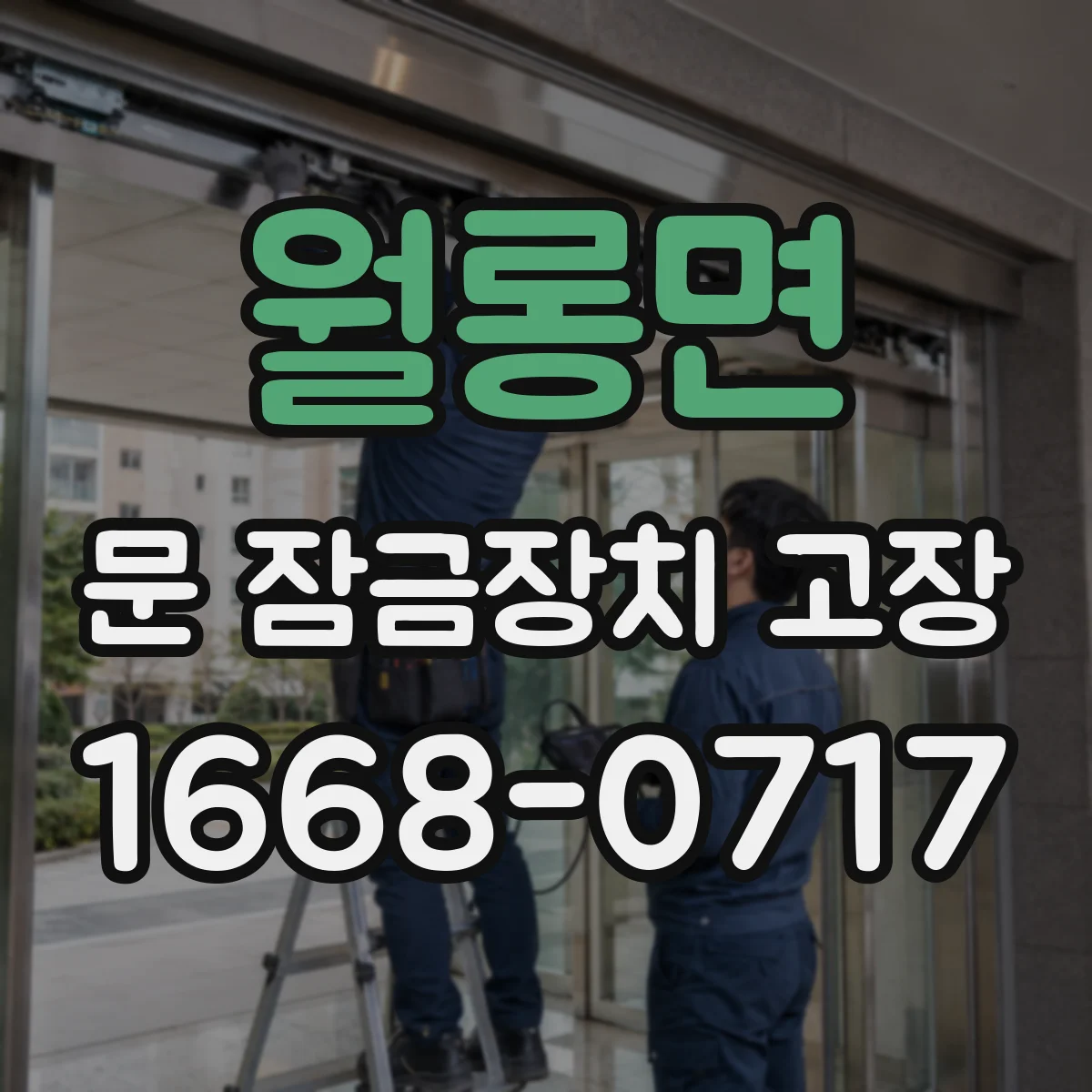 월롱면 문 잠금장치 고장