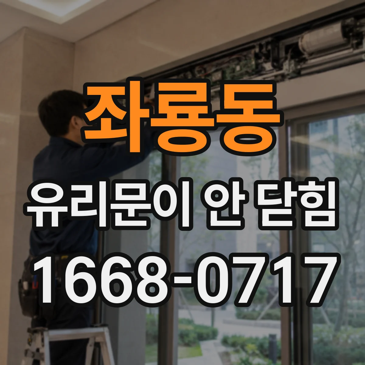 좌룡동 유리문이 안 닫힘
