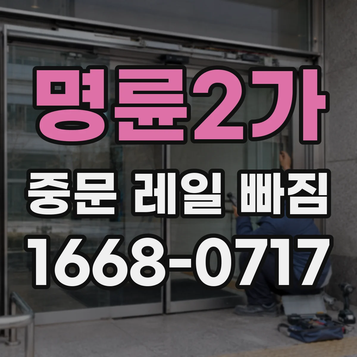 명륜2가 중문 레일 빠짐
