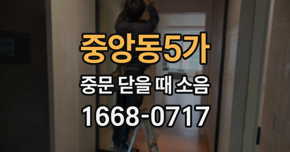 중앙동5가 중문 닫을 때 소음