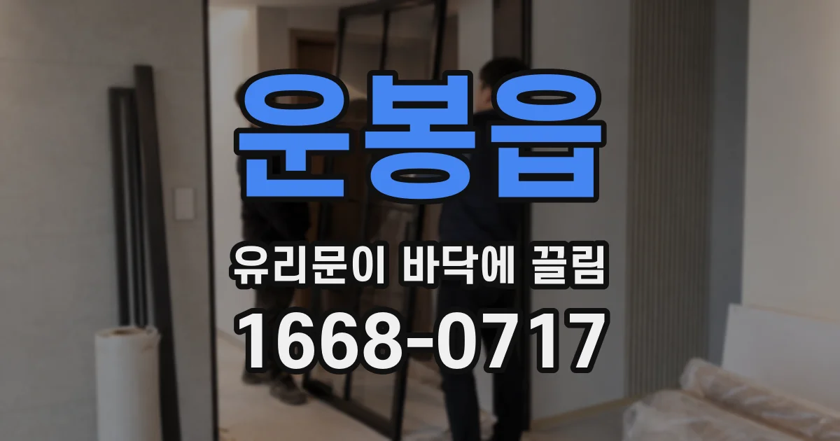 운봉읍 유리문이 바닥에 끌림