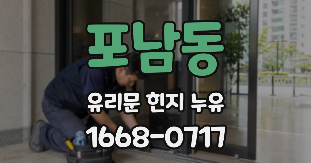 포남동 유리문 힌지 누유