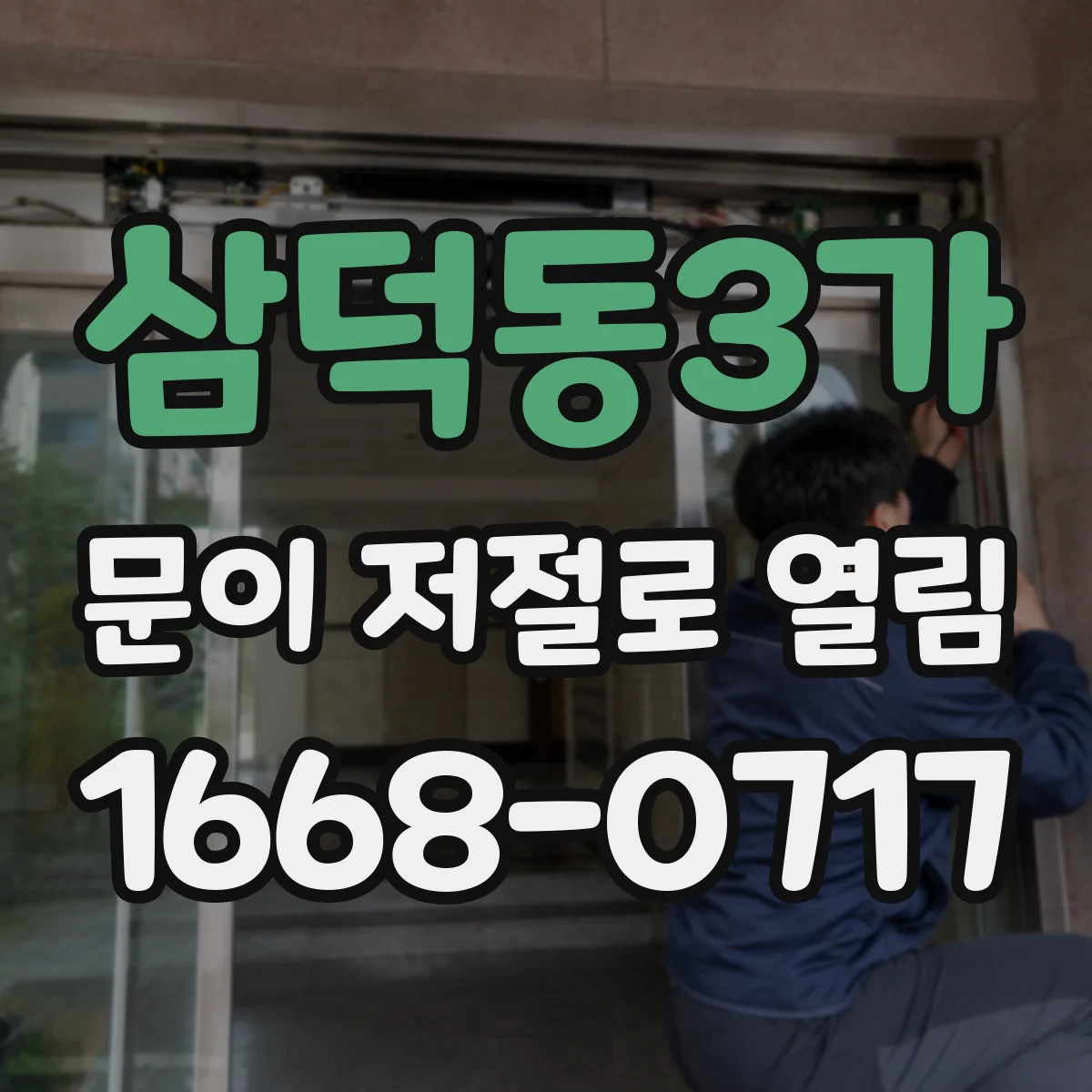 삼덕동3가 문이 저절로 열림