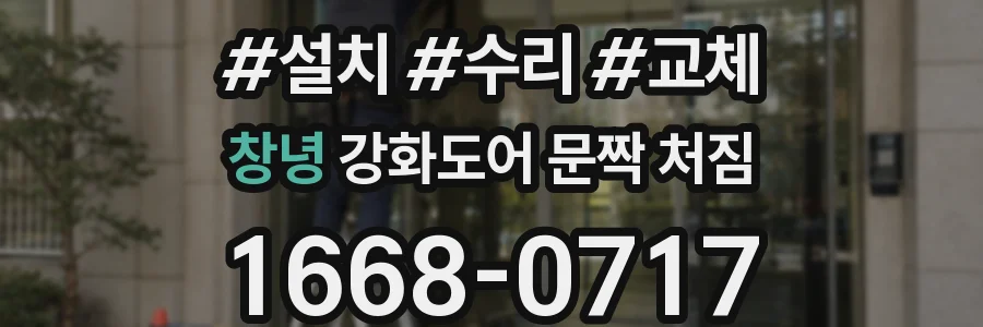 창녕 강화도어 문짝 처짐